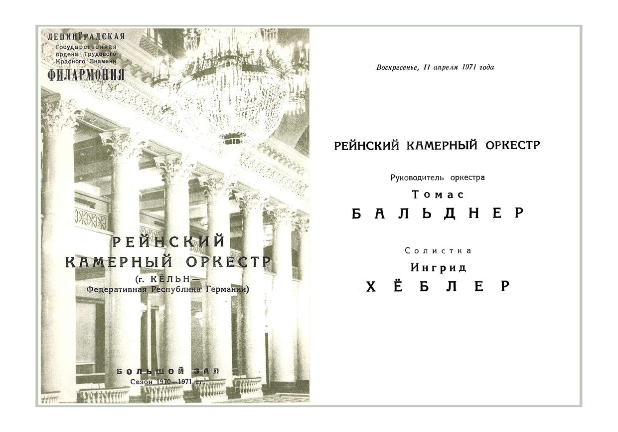 Вечер музыки для камерного оркестра
Рейнский камерный оркестр (ФРГ)